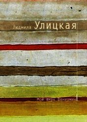 Улицкая Людмила Евгеньевна - Мой внук Вениамин