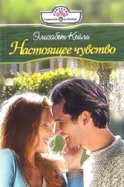 Книга Настоящее чувство Настоящее чувство