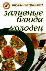 Книга Заливные блюда. Холодец Заливные блюда. Холодец