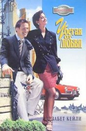 Книга Убегая от любви Убегая от любви