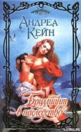 Книга Бриллиант в наследство Бриллиант в наследство