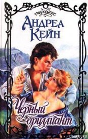 Книга Черный бриллиант Черный бриллиант
