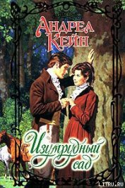 Книга Изумрудный сад Изумрудный сад