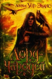 Книга Лорд-Чародей Лорд-Чародей