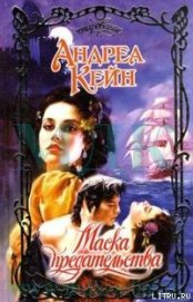 Книга Маска предательства Маска предательства