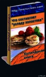Услада холостяка. Кулинарная книга