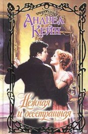 Книга Нежная и бесстрашная Нежная и бесстрашная