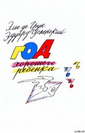 Книга Год хорошего ребенка Год хорошего ребенка
