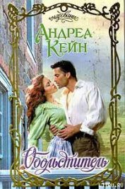 Книга Обольститель Обольститель