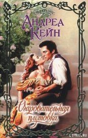 Книга Очаровательная плутовка Очаровательная плутовка