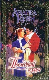 Книга Последний герцог Последний герцог