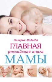 Самая важная российская книга мамы. Беременность. Роды. Первые годы