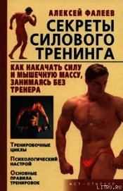 Секреты силового тренинга. Как накачать силу и мышечную массу, занимаясь без тренера?