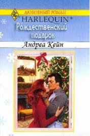 Книга Рождественский подарок Рождественский подарок