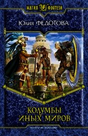Книга Колумбы иных миров Колумбы иных миров