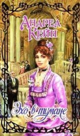 Книга Эхо в тумане Эхо в тумане