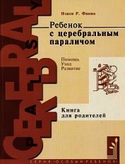 Книга Ребенок с церебральным параличом : помощь, уход, развитие Ребенок с церебральным параличом : помощь, уход, развитие