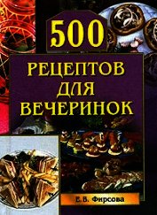 500 рецептов для вечеринок