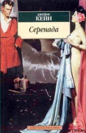 Книга Серенада Серенада