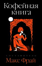 Книга Кофейная книга Кофейная книга
