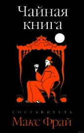 Чайная книга