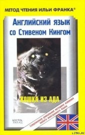 Английский язык с Стивеном Кингом «Кошка из ада»