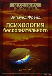 Психология бессознательного