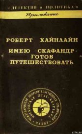 Книга Имею скафандр - готов путешествовать Имею скафандр - готов путешествовать