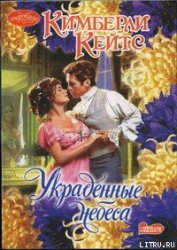 Книга Украденные небеса Украденные небеса