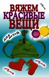 Вяжем красивые вещи для детей