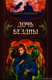 Дочь Бездны