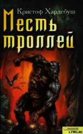Месть троллей