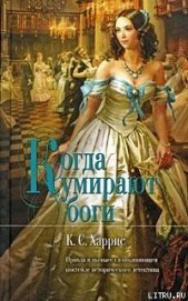 Книга Когда умирают боги Когда умирают боги