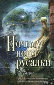 Книга Почему поют русалки Почему поют русалки