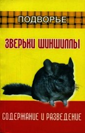 Зверьки шиншиллы. Содержание и разведение
