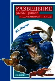 Разведение рыбы, раков и домашней птицы