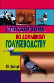 Справочник по домашнему голубеводству