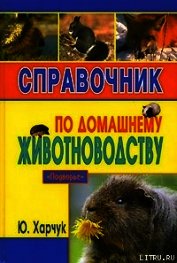 Справочник по домашнему животноводству