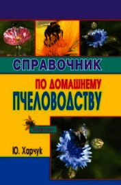 Справочник по домашнему пчеловодству