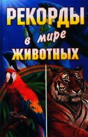 Книга Рекорды в мире животных Рекорды в мире животных