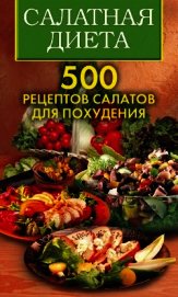 Книга Салатная диета. 500 рецептов салатов для похудения Салатная диета. 500 рецептов салатов для похудения