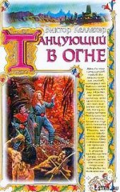 Книга Танцующий в огне Танцующий в огне