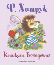 Книга Каникулы Бонифация Каникулы Бонифация