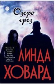 Книга Озеро грез Озеро грез