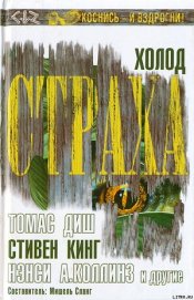 Холод страха