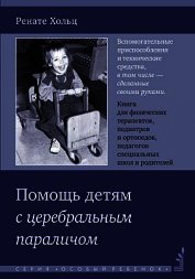 Помощь детям с церебральным параличом