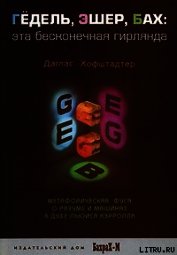 ГЕДЕЛЬ, ЭШЕР, БАХ: эта бесконечная гирлянда
