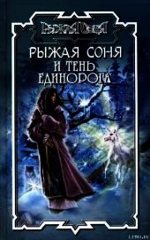 Книга Тень единорога Тень единорога