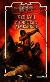 Книга Обитель драконов Обитель драконов