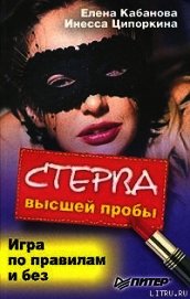 Книга Стерва высшей пробы. Игра по правилам и без Стерва высшей пробы. Игра по правилам и без